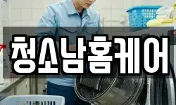 청소남홈케어