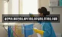 클린백서,에어컨청소,세탁기청소,사무실청소,정기청소,수원점
