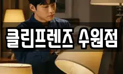 클린프렌즈 수원점