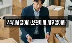 24시용달이사,보관이사,사무실이사