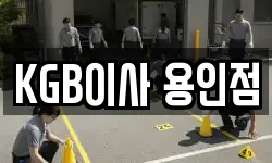KGB이사 용인점