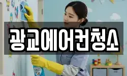 광교에어컨청소