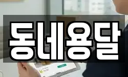 동네용달