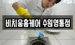 비치움홈케어 수원영통점