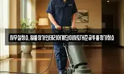 사무실청소,원룸상가인테리어계단이사퇴거준공투룸정기청소