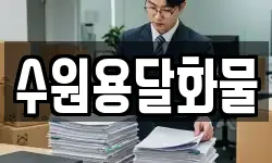 경기도 수원시 영통구 하동 이사,용달이사,포장이사,원룸이사,보관이사