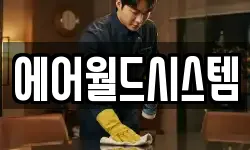 에어월드시스템