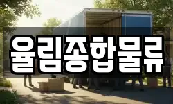 율림종합물류