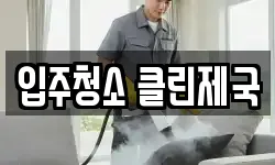 입주청소 클린제국