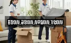 포장이사,공장이사,사무실이사,기업이사