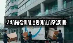 24시용달이사,보관이사,사무실이사