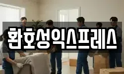 환호성익스프레스