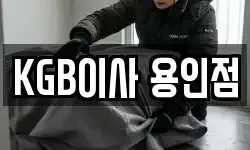 KGB이사 용인점