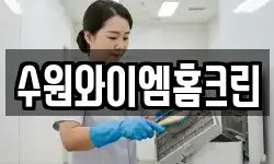 수원와이엠홈크린