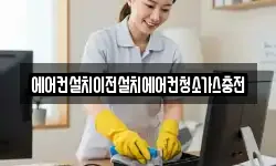 에어컨설치이전설치에어컨청소가스충전