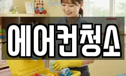 에어컨청소