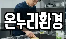 온누리환경
