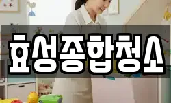 경기도 수원시 장안구 상광교동 청소,입주청소,사무실청소,에어컨청소