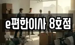 e편한이사 8호점