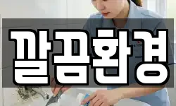 깔끔환경