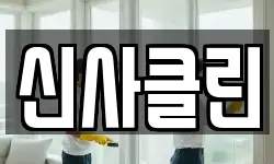 신사클린