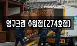 영구크린 수원점(274호점)