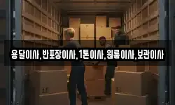 용달이사,반포장이사,1톤이사,원룸이사,보관이사