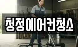 청정에어컨청소