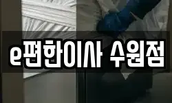 e편한이사 수원점