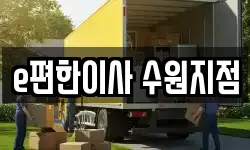 경기도 수원시 장안구 송죽동 이사,용달이사,포장이사,원룸이사,보관이사