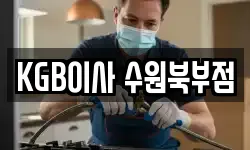 KGB이사 수원북부점