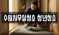 수원사무실청소 청년청소