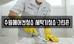 수원에어컨청소 세탁기청소 그린존