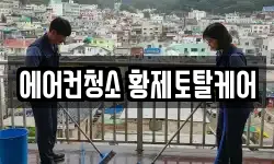 에어컨청소 황제토탈케어