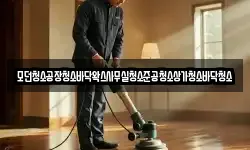 모던청소공장청소바닥왁스사무실청소준공청소상가청소바닥청소