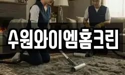 수원와이엠홈크린
