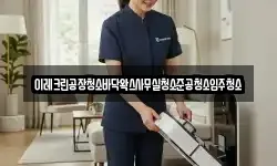 이레크린공장청소바닥왁스사무실청소준공청소입주청소