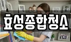 경기도 수원시 장안구 연무동 청소,입주청소,사무실청소,에어컨청소