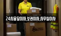 24시용달이사,보관이사,사무실이사