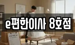 e편한이사 8호점