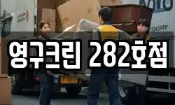 영구크린 282호점