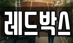 레드박스
