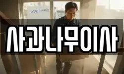 사과나무이사