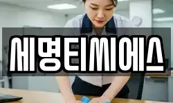 경기도 수원시 장안구 영화동 청소,입주청소,사무실청소,에어컨청소