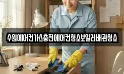 수원에어컨가스충전에어컨청소보일러배관청소