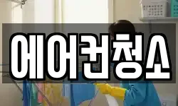 에어컨청소