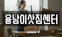 용남이삿짐센터