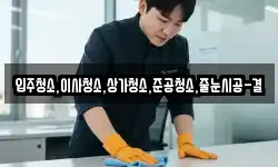 입주청소,이사청소,상가청소,준공청소,줄눈시공-결