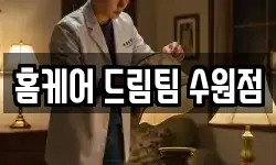 홈케어 드림팀 수원점