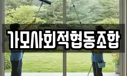 가모사회적협동조합